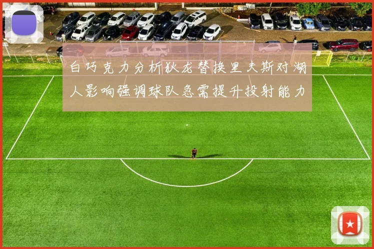 白巧克力分析狄龙替换里夫斯对湖人影响强调球队急需提升投射能力