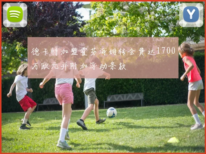 德卡特加盟霍芬海姆转会费达1700万欧元并附加浮动条款