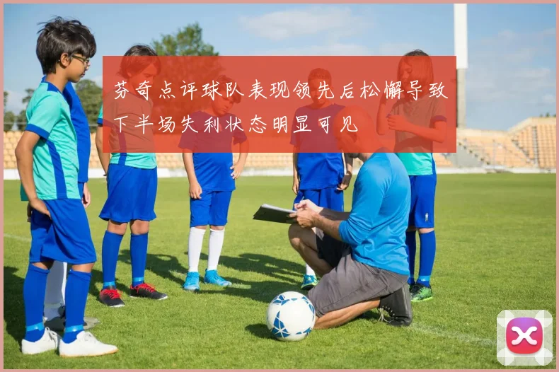 芬奇点评球队表现领先后松懈导致下半场失利状态明显可见