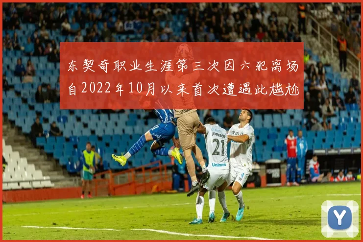 东契奇职业生涯第三次因六犯离场自2022年10月以来首次遭遇此尴尬局面