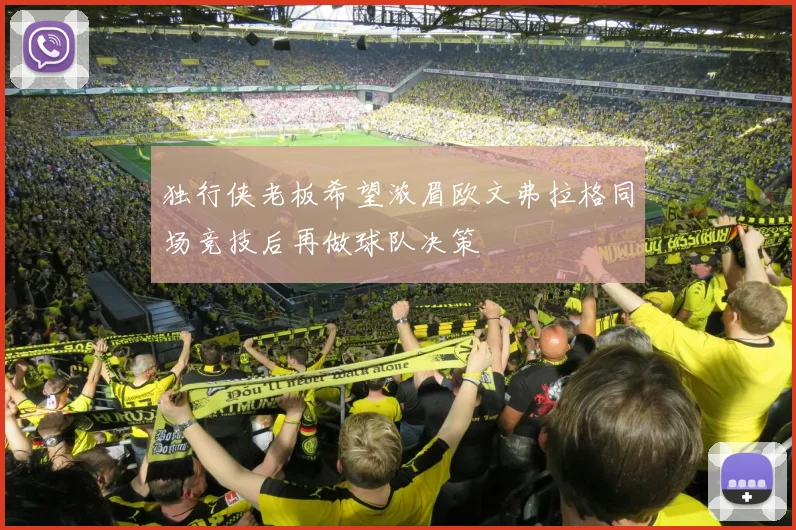 独行侠老板希望浓眉欧文弗拉格同场竞技后再做球队决策