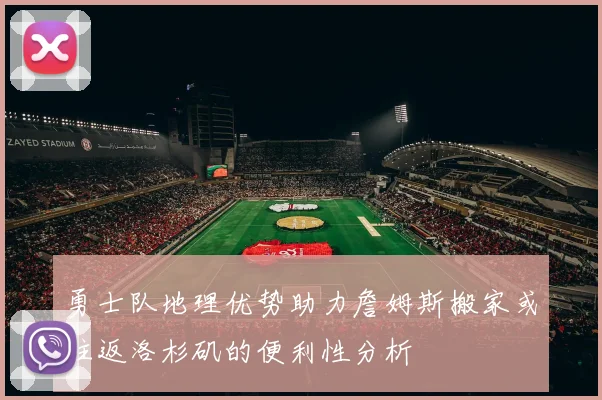 勇士队地理优势助力詹姆斯搬家或往返洛杉矶的便利性分析