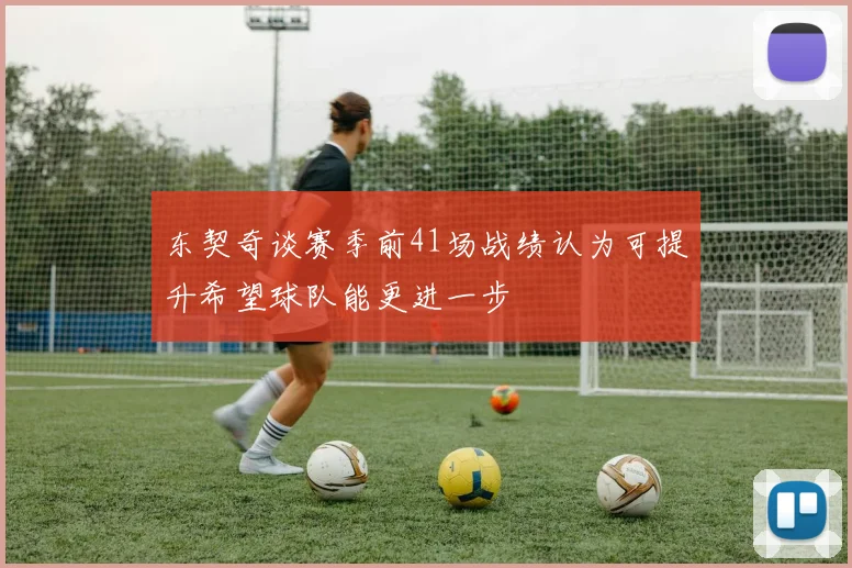 东契奇谈赛季前41场战绩认为可提升希望球队能更进一步